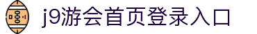 中国(九游会·J9)官方网站_首页