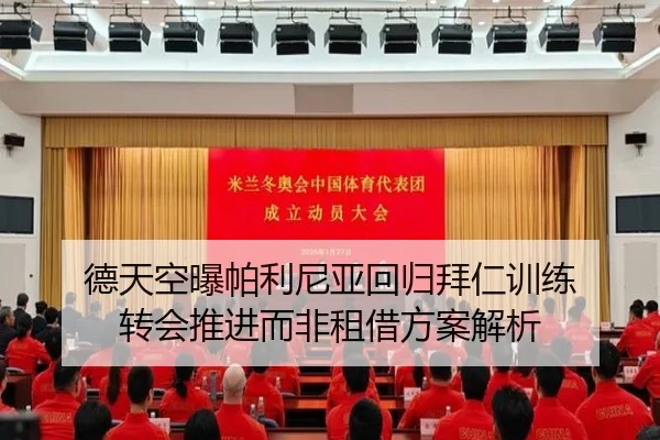 德天空曝帕利尼亚回归拜仁训练 转会推进而非租借方案解析