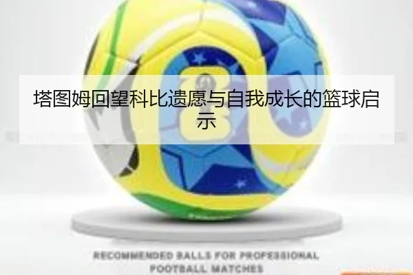 塔图姆回望科比遗愿与自我成长的篮球启示